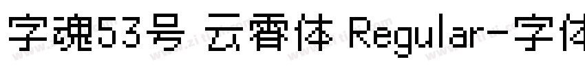 字魂53号 云霄体 Regular字体转换